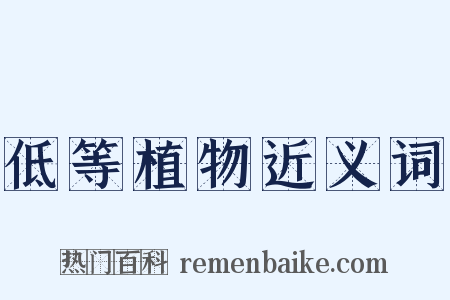 低等植物近义词是什么意思的图片